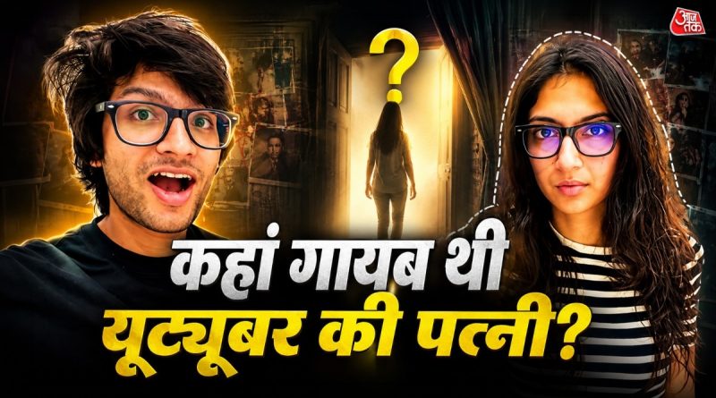 अंधविश्वास में पत्नी को छोड़ा, करोड़पति यूट्यूबर ने व्यूज के लिए रचा नाटक? भड़के फैंस