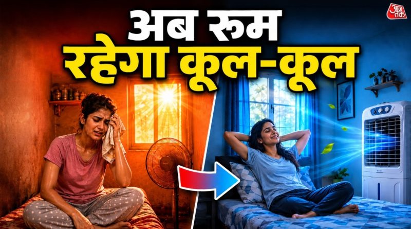 How to Keep Room Cool: 40 डिग्री की गर्मी और धूप से तपता किराए का छोटा कमरा, इस ट्रिक से रूम होगा ठंडा, बिना एसी मिलेगी कूलिंग